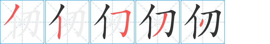 仞