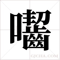 囓